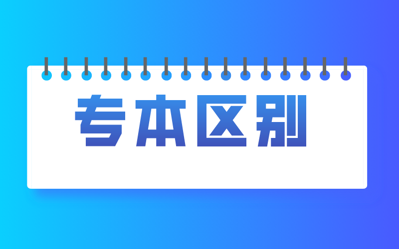 河北专接本和本科的区别大吗？