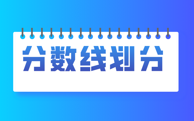 河北专接本考试的分数线是如何划分的？