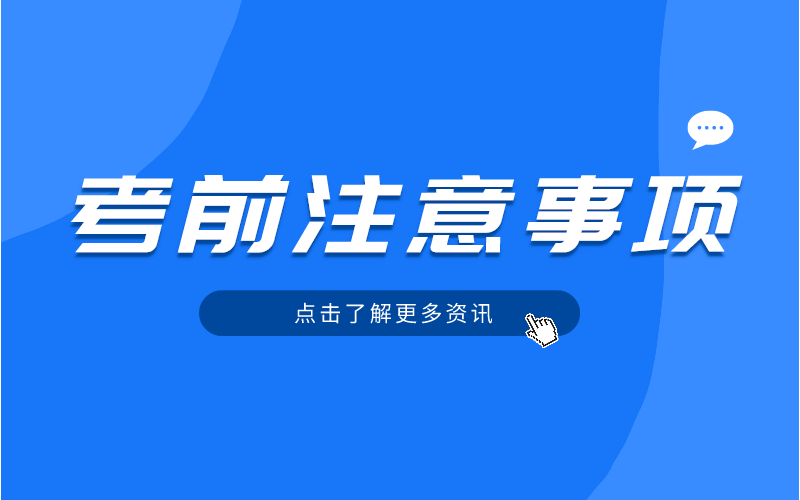 河北专接本考试注意事项