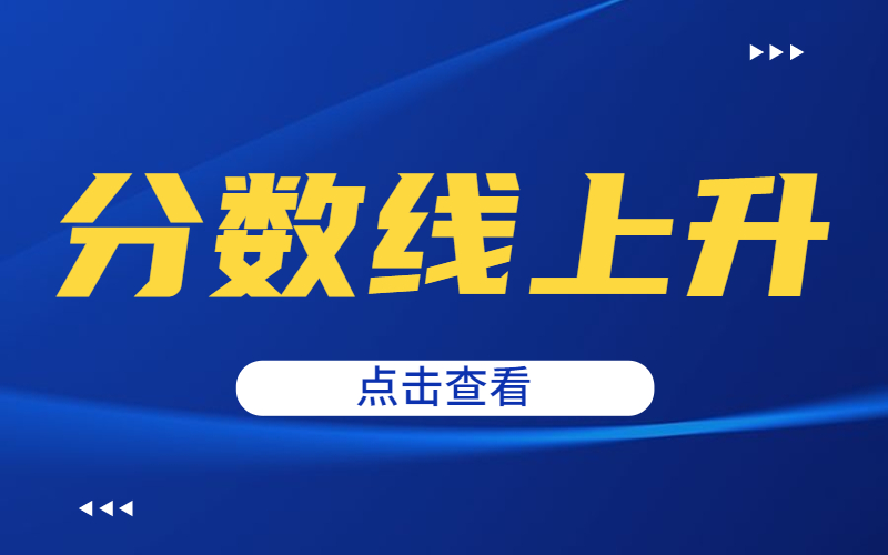 河北专接本分数线一直上升的专业有哪些？