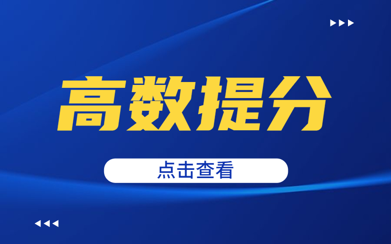 河北专接本高数怎么学？