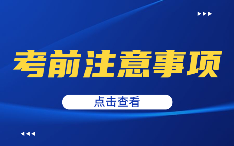 河北专接本考前注意事项有哪些？