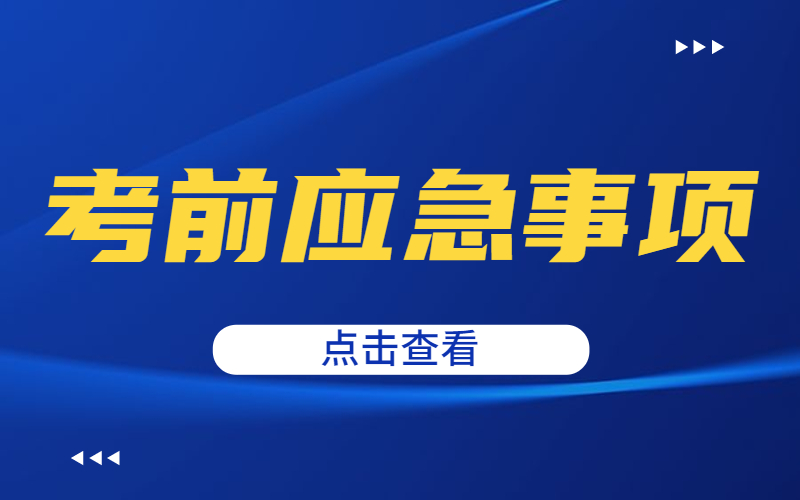 河北专接本考试突发情况怎么应急？