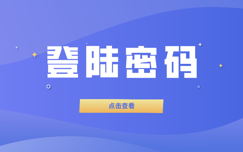 河北专接本考试忘记登陆密码怎么办