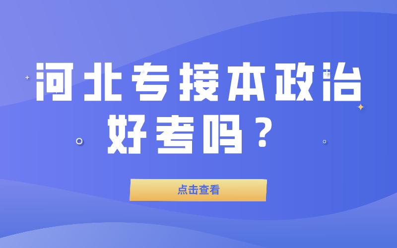 河北省专接本政治好考吗？