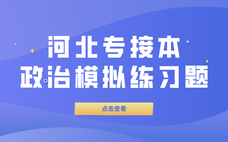 河北专接本政治模拟练习题