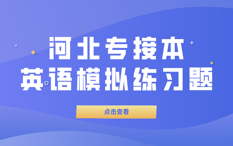 河北专接本英语模拟练习题