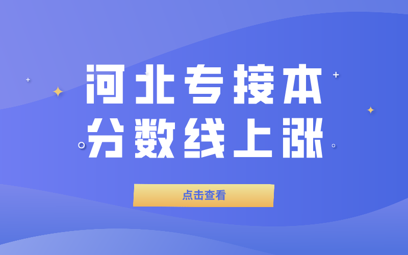 为什么河北专接本有些专业的分数线一直上涨？