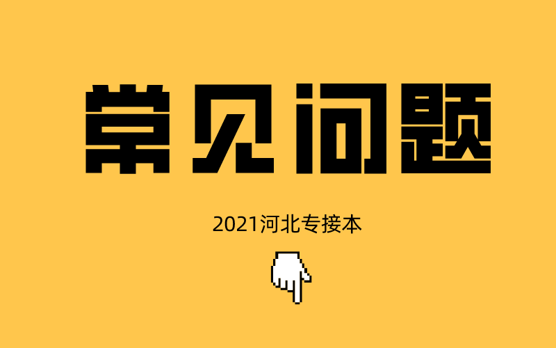 河北专接本失败的学生都有什么共性？