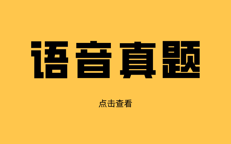 河北专接本英语语音真题