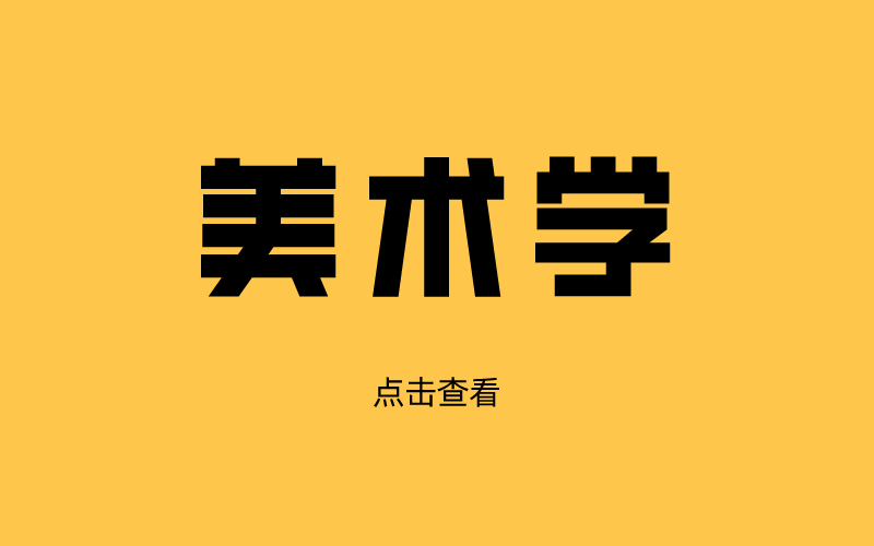 河北专接本美术学总分是多少？