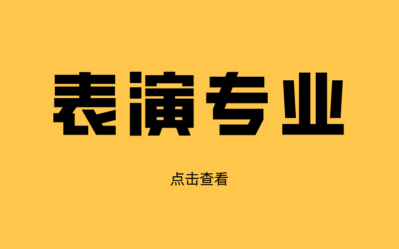 河北专接本表演难考吗?每年报考人数多少？