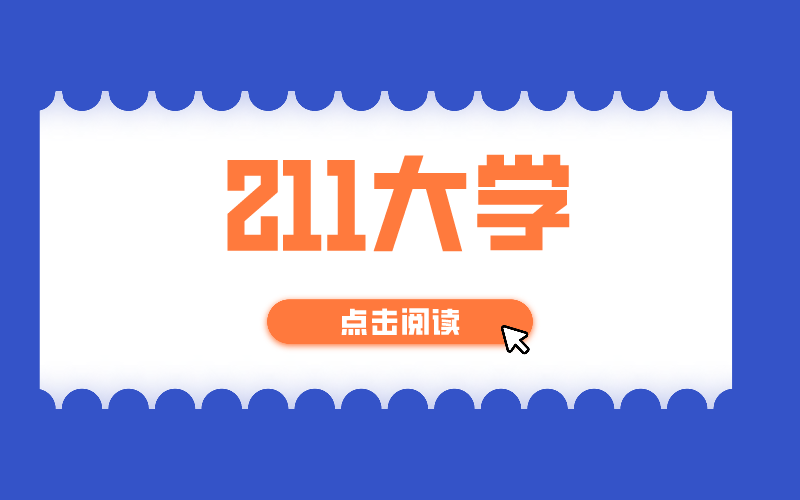 2021年河北省211大学会参与河北专接本考试招生吗？