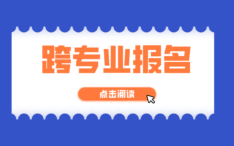 河北专接本跨专业报名要注意哪些问题？