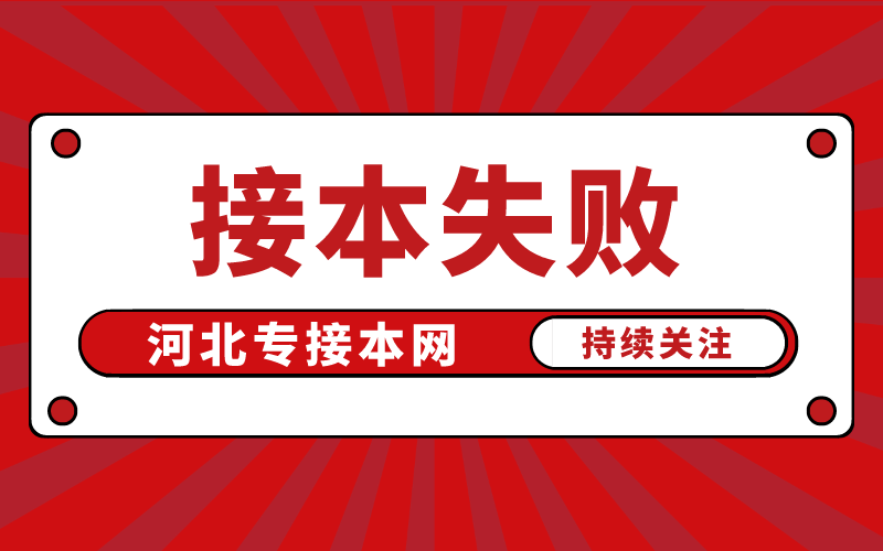 河北专接本失败的学生都有哪些共性的特点？