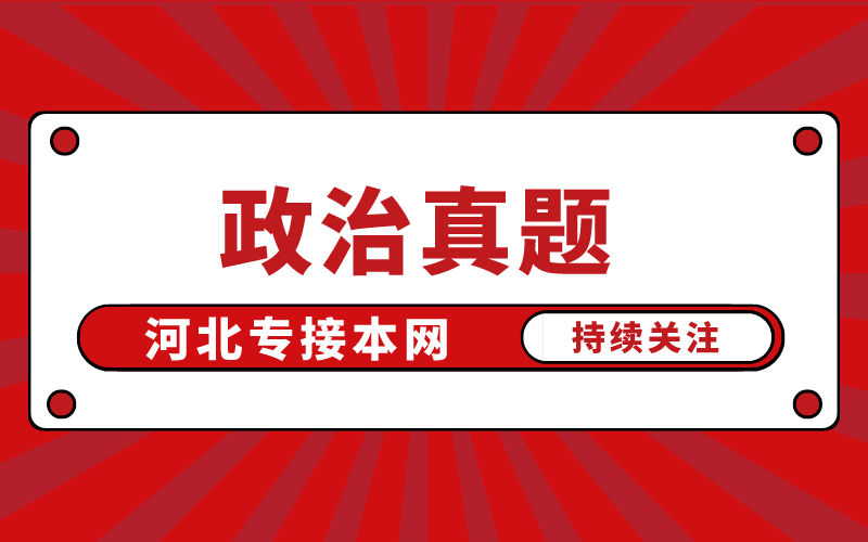 2020年河北专接本政治真题