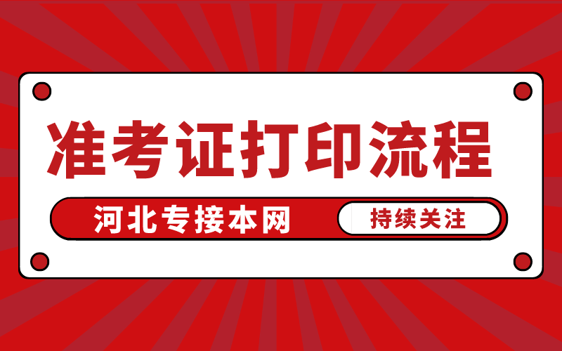 河北专接本准考证打印流程