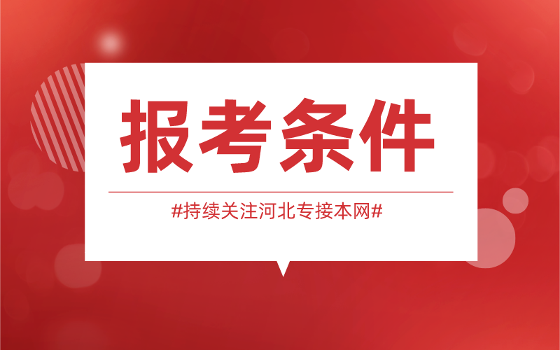 河北省专接本基层服务项目人员报考条件