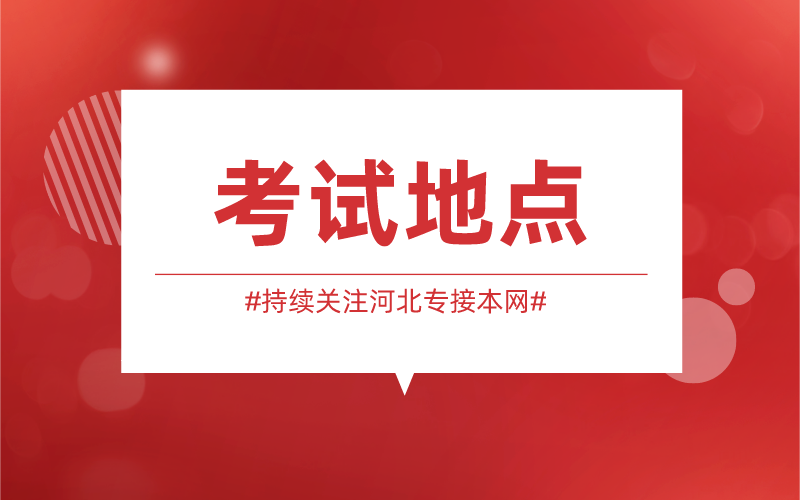 河北省专接本医学类历年考场在哪？