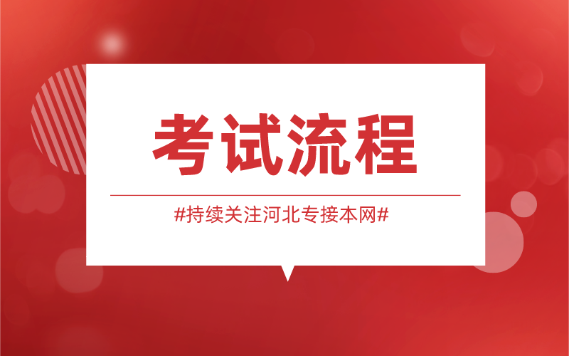 河北省专接本考试流程是什么样的？