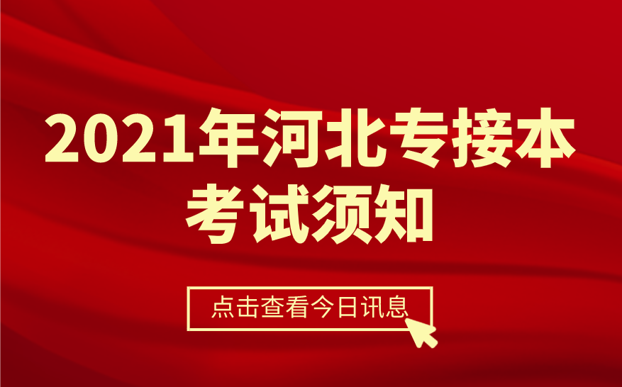 2021年河北省普通高校专接本考试应试须知