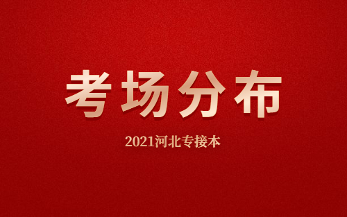 2021年河北省专接本考试河北师范大学考点须知