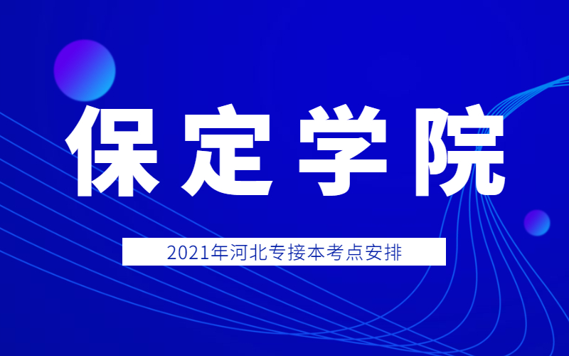 2021年保定学院专接本考点考生须知和考场分布