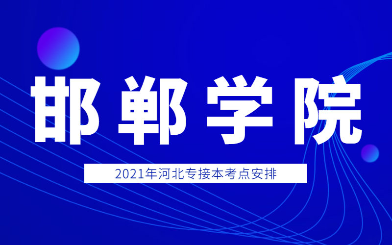 2021年邯郸学院专接本考点和考场分布