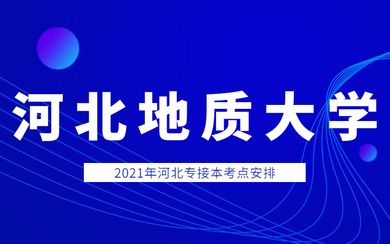 2021年河北地质大学专接本考场分布