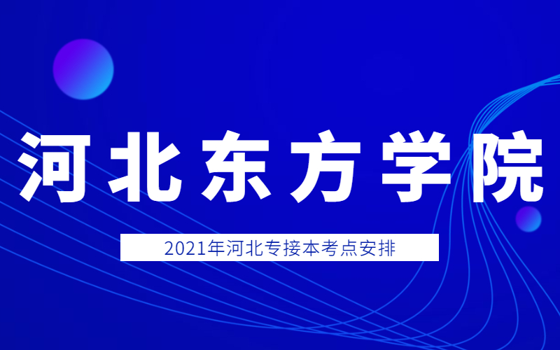 2021年河北东方学院专接本考点考生须知和考场分布