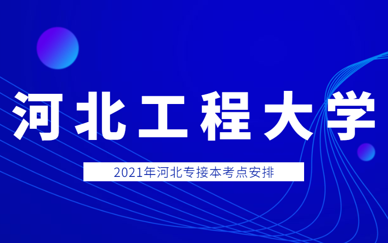 2021年河北工程大学专接本考点和考场分布