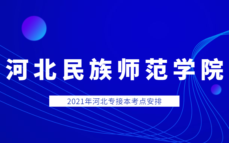 2021年河北民族师范学院专接本考点考生须知和考场分布