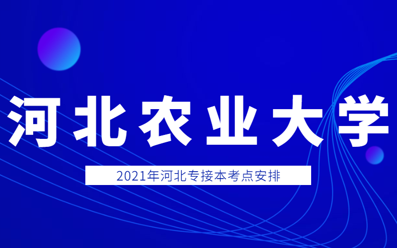 2021年河北农业大学专接本考点考生须知和考场分布