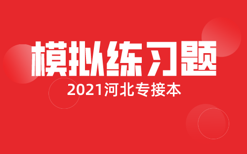 河北专接本政治模拟练习题（一）