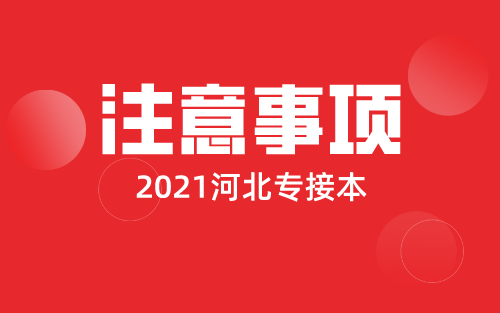 2021年河北省普通高校专接本考试应试须知中有哪些重要内容不能被忽视？