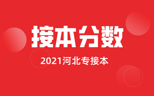 2021年河北专接本护理专业考多少分才能上岸？