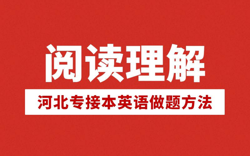 河北专接本英语阅读理解做题方法