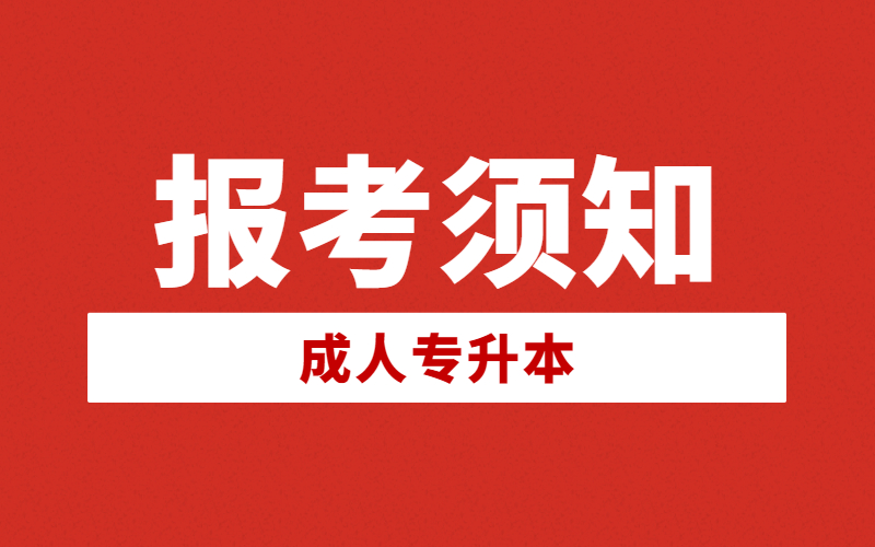 河北专接本统招考试后，还能报考成人专升本吗？