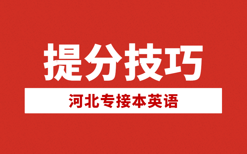 河北专接本英语倒装句型解答技巧