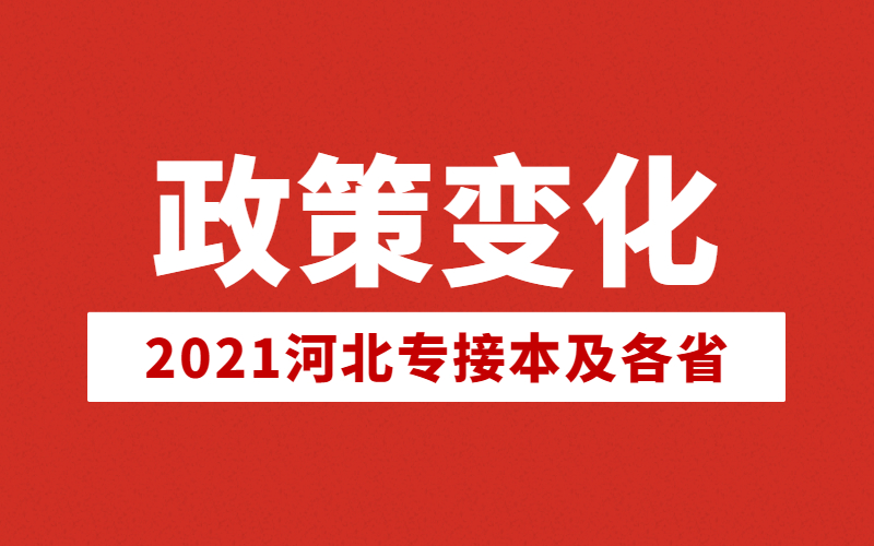 2021年河北专接本及各省专升本改革和政策变化