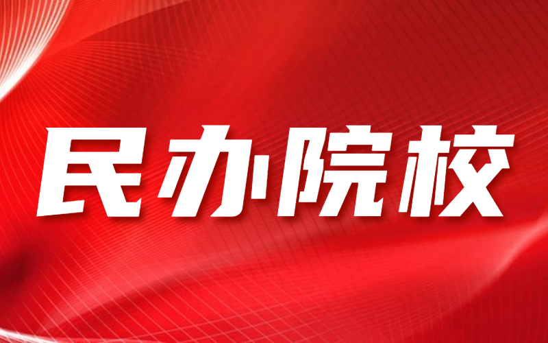 河北专接本考上民办院校要去上吗？