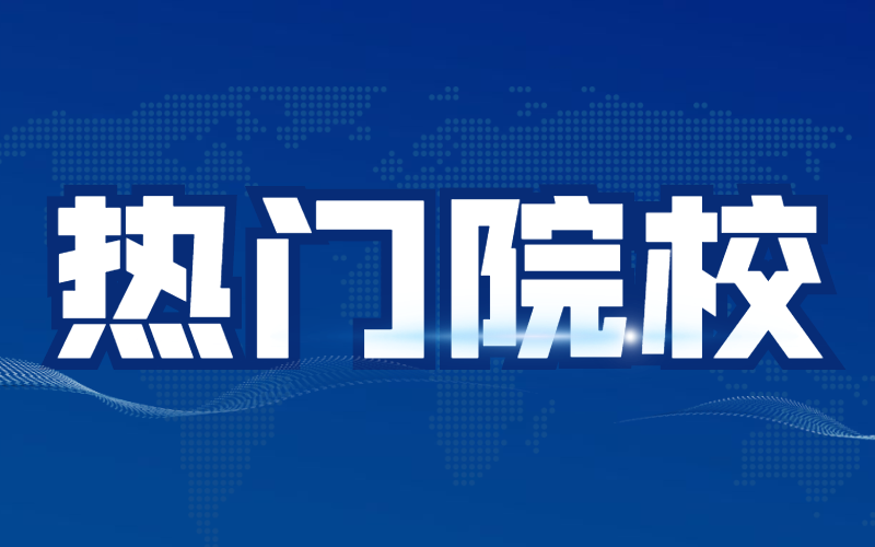 河北专接本考生最想去的学校是哪些？有你的目标吗？