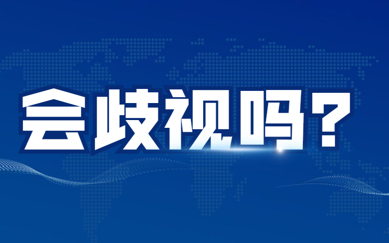 河北专接本后毕业证上有这几个字，会不会被歧视？