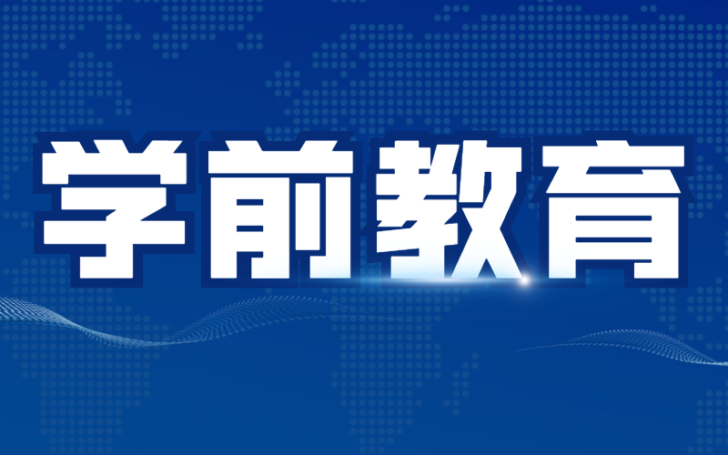 河北专接本学前教育的竞争压力大吗？