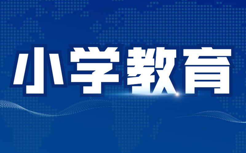 河北专接本小学教育专业分析