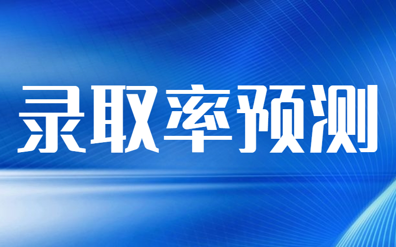 2021年河北专接本10大热门专业录取率预测