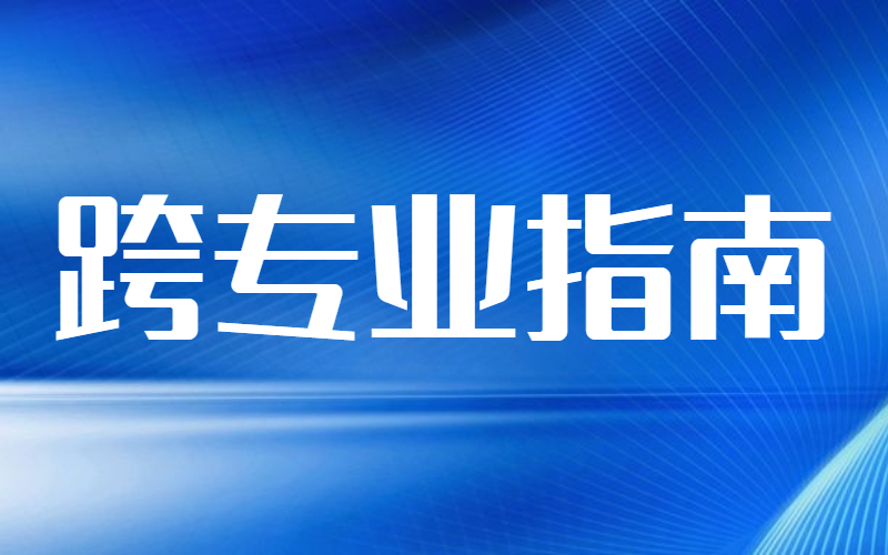 2022年河北专接本跨专业注意事项有哪些？
