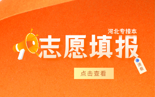 2021年河北专接本志愿填报必须知道的报考规则