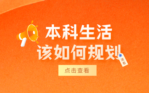 河北专接本上岸后，本科两年如何规划？