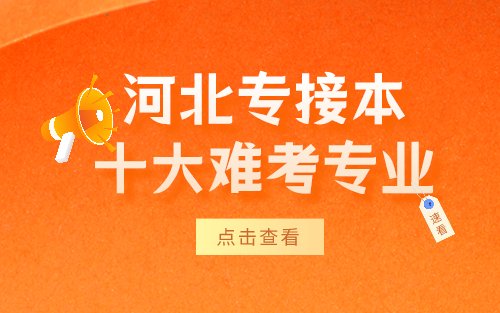 河北专接本十大难考专业有哪些？